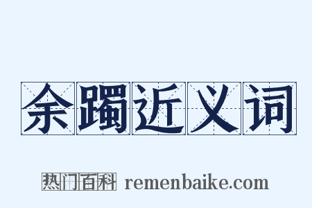 余躅近义词是什么意思的图片